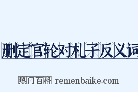删定官轮对札子反义词是什么意思的图片